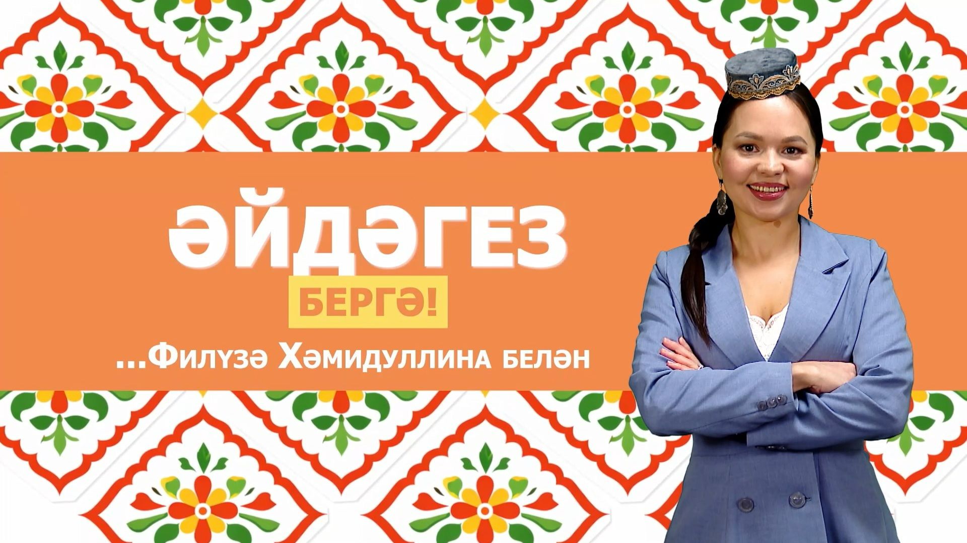 28.05.26 "Әйдәгез бергә" - Старые традиции села Новое Надырово