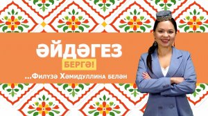 28.05.26 «Әйдәгез бергә» - Старые традиции села Новое Надырово