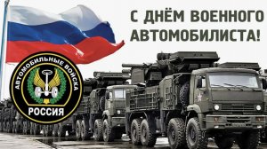 День военного автомобилиста Вооруженных сил России