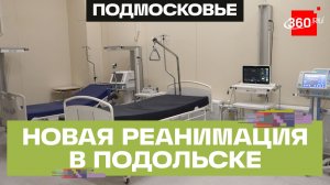 Подольскую больницу оснастили обновленной реанимацией