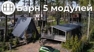 Барн HoltsovHouse из 5 модулей