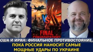 Роберт Барнс финальное противостояние США и Ирана, Россия наносит самые мощные удары