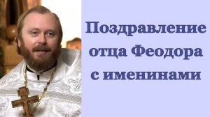 Поздравление отца Феодора с именинами (2026.05.29)