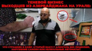 Этническая мафия?Или кафе с привкусом Азербайджана?|Прокуратура—о вербовке подростков через соц.сети