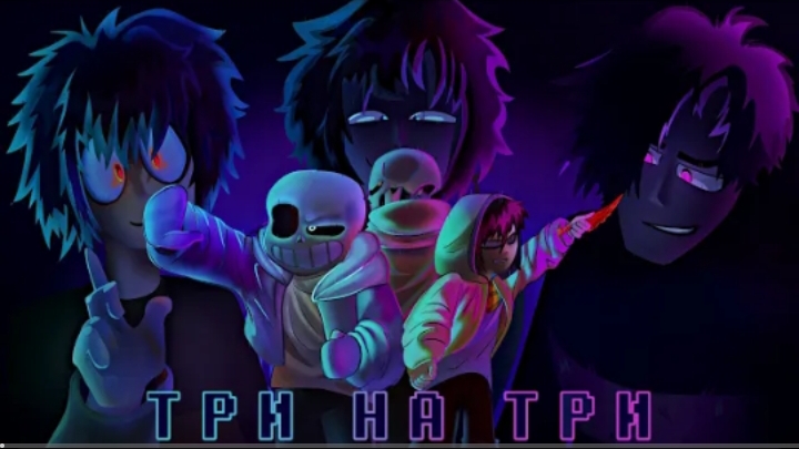 🔮песня | три на три | (bat time trio)✨ версия людей от sanushkin смотреть онлайн