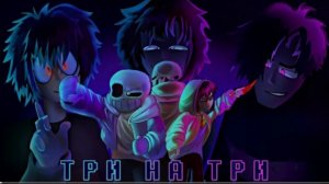 🔮 песня | три на три | (bat time trio) версия людей от sanushkin