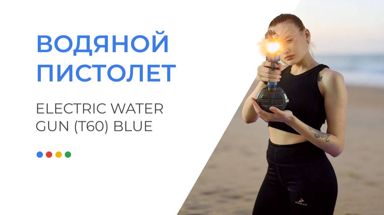 Водяной пистолет Electric Water Gun (T60) Blue