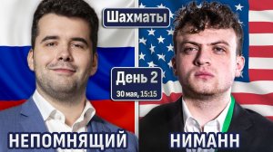 Непомнящий - Ниманн! ⚔️ День 2 ⏰ 30 мая, 15.15 🎤 Сергей Шипов ♕ Шахматы