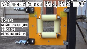 Универсальные кабельные ролики РМ-1, РМ-2 «ПРО». Новая комплектация -Новые возможности.