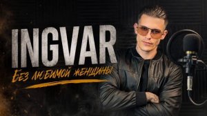 INGVAR - Без любимой женщины