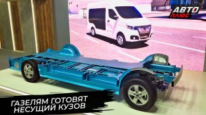 ГАЗ анонсировал безрамную платформу для будущих ГАЗелей 📺 Новости с колёс №3756