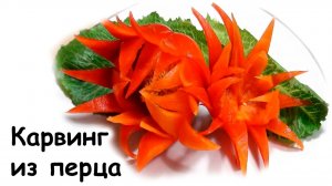Карвинг из болгарского перца