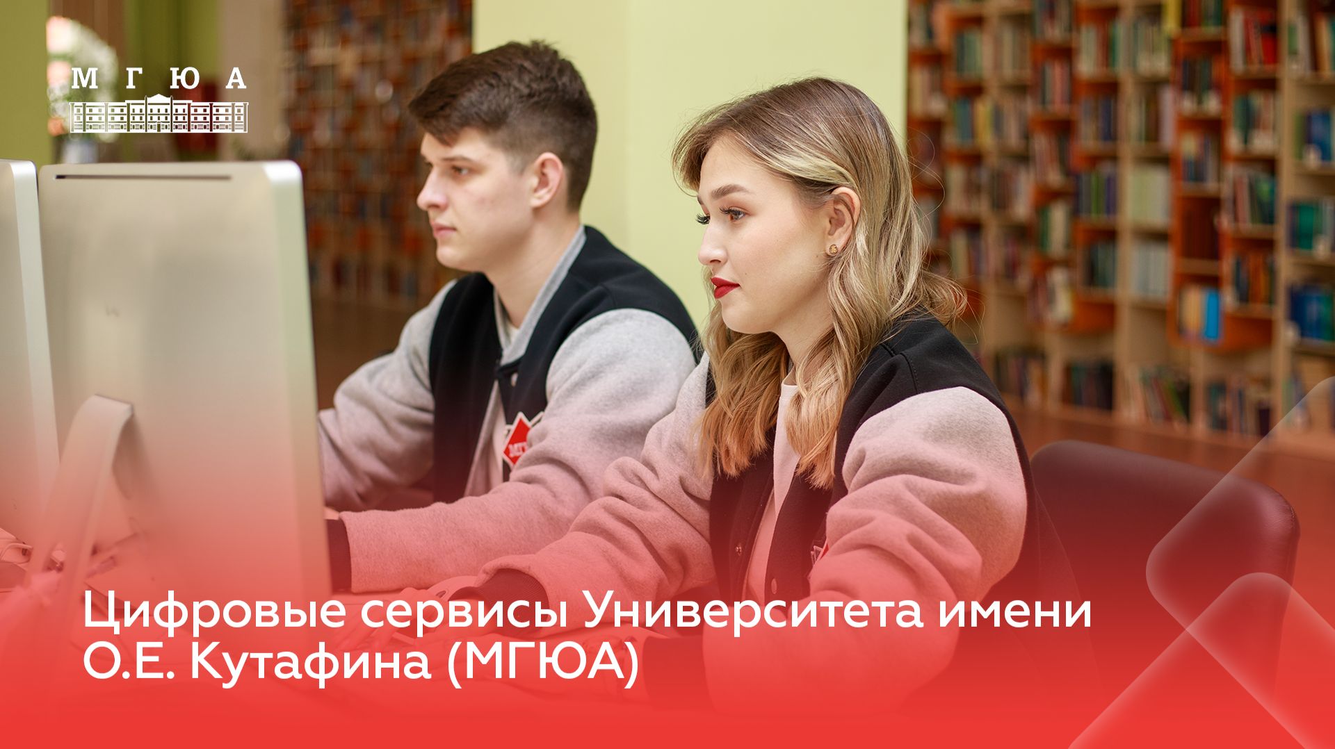 Цифровые сервисы в Университете имени О.Е. Кутафина (МГЮА)