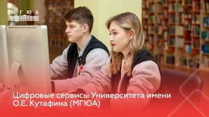 Цифровые сервисы в Университете имени О.Е. Кутафина (МГЮА)