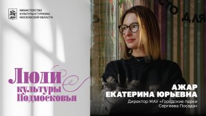 Екатерина Ажар — о парке «Скитские пруды» | Люди культуры Подмосковья