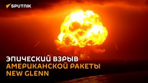 Американская ракета New Glenn взорвалась во время испытаний