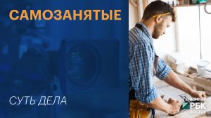 СУТЬ ДЕЛА | Самозанятые