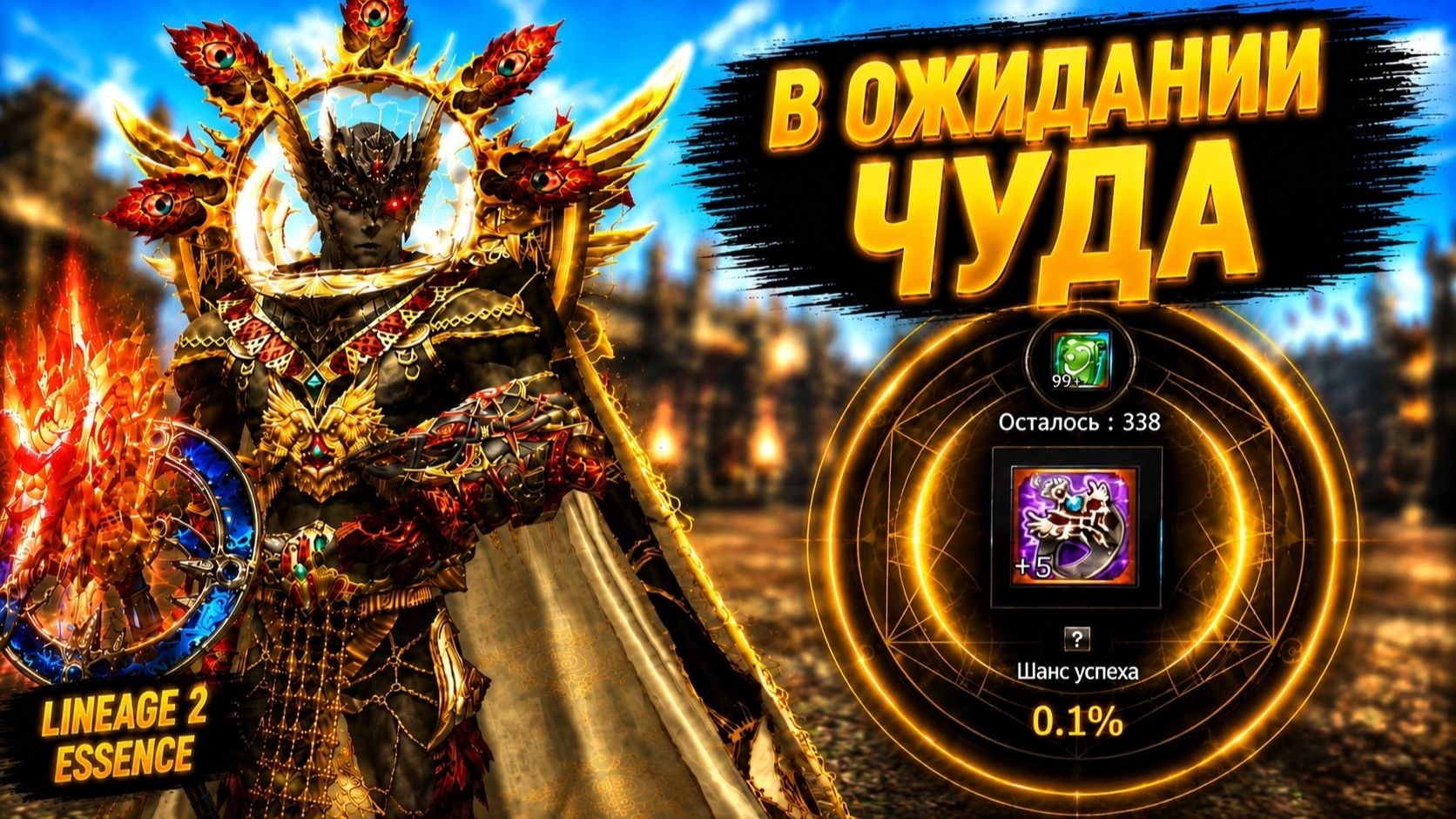 В ОЖИДАНИИ ЧУДА! Собираюсь ПОПАСТЬ В ШАНС 0,1% в Lineage 2 Essence. смотреть онлайн