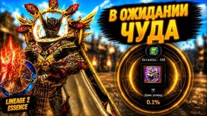 В ОЖИДАНИИ ЧУДА! Собираюсь ПОПАСТЬ В ШАНС 0,1% в Lineage 2 Essence.