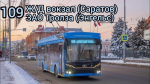 Поездка на троллейбусе ПКТС-6281.00 «Адмирал» 1394 по маршруту 109 город Энгельс!