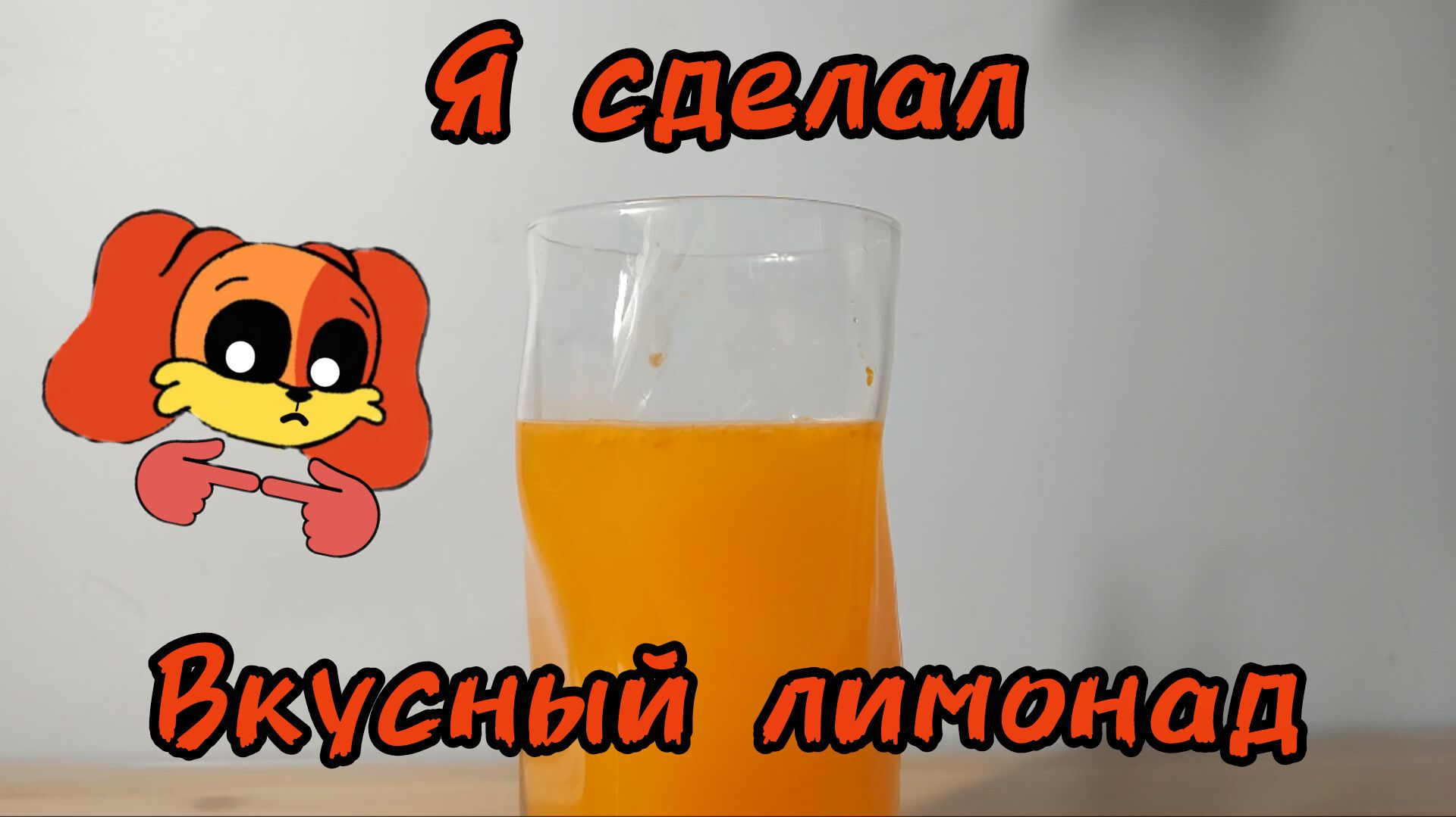 Пишите название лимонада в комментариях