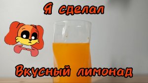Пишите название лимонада в комментариях