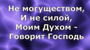Не могуществом и не силой - Ольга Марина