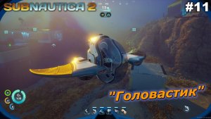 «Головастик»   |   Subnautica 2   |   #11