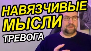 Навязчивые мысли в голове как избавиться