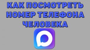 Как посмотреть номер телефона человека в Максе