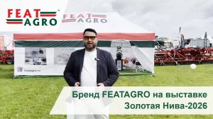 Бренд FEATAGRO на выставке Золотая Нива-2026
