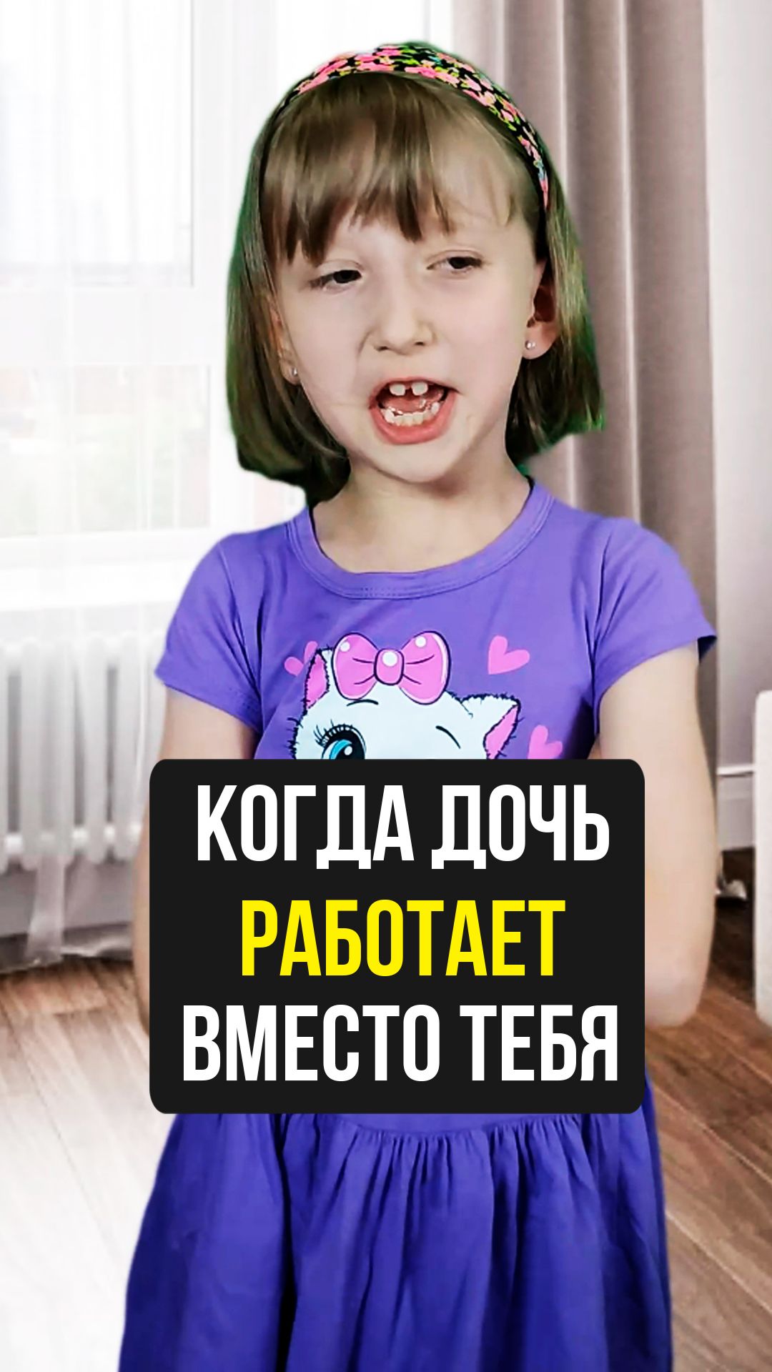 Когда дочка работает вместо тебя 😱 смотреть онлайн