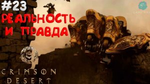 Crimson Desert #23 ➤ Реальность и правда - ГЛАВА 11