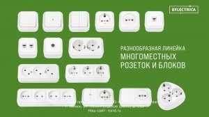 Серия «ПРАЛЕСКА». Розетки и выключатели от производителя «Bylectrica».