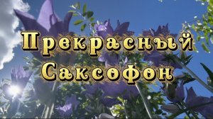Прекрасный саксофон, удивительно красивая музыка для души