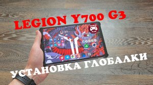 LEGION Y700 Gen3 - УЛЬТИМАТИВНЫЙ ГАЙД ПО УСТАНОВКЕ ГЛОБАЛКИ