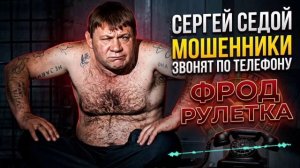 КАК РАЗВОДЯТ МОШЕННИКИ ЛЮДЕЙ , ПО ТЕЛЕФОНУ , СЕРГЕЙ СЕДОЙ , ФРОД РУЛЕТКА