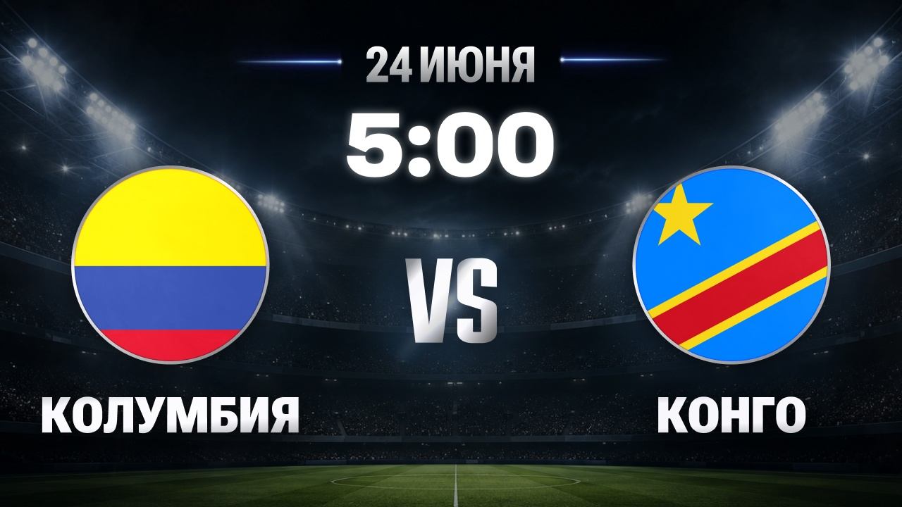 Матч Колумбия — ДР Конго, 24 июня 5:00, 2 тур ЧМ-2026