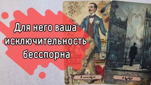 ‼️Как ОН к вам ОТНОСИТСЯ ⁉️🌹❤️🔥🩷🌷‼️тароокс