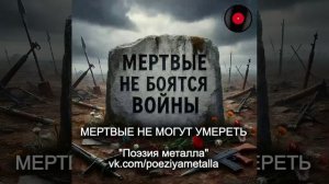 Мертвые не могут умереть - Поэзия металла. Русский хеви-метал.