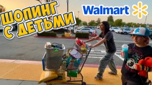 шопинг в Walmart с детьми