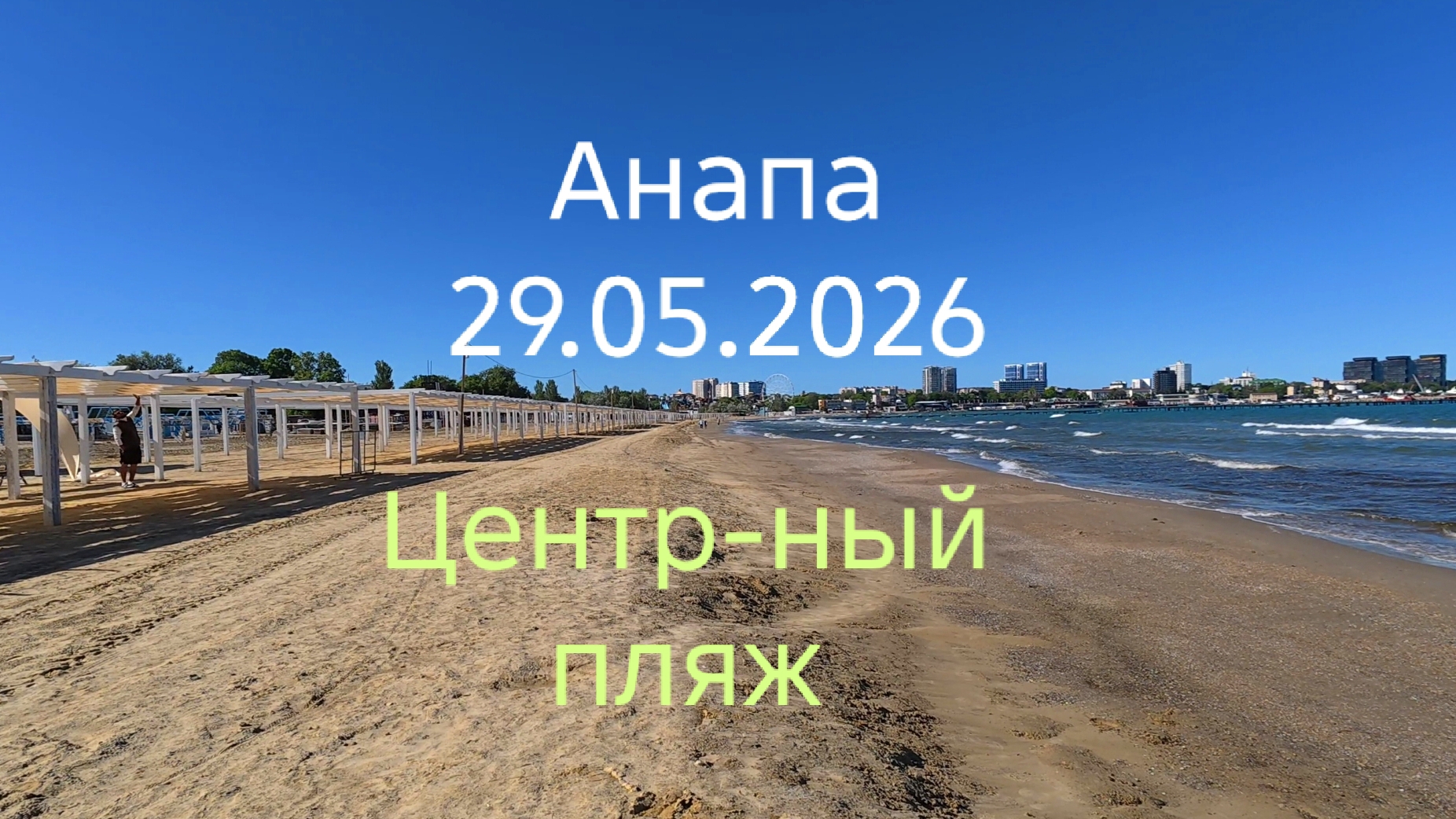 Анапа 29.05.2026 Центральный пляж смотреть онлайн