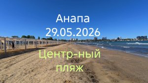 Анапа 29.05.2026 Центральный пляж