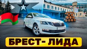Путешествие по Республике Беларусь на SKODA OCTAVIA 2026. Брест - Лида!