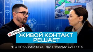 Живой контакт снова решает: что показала Securika глазами Carddex
