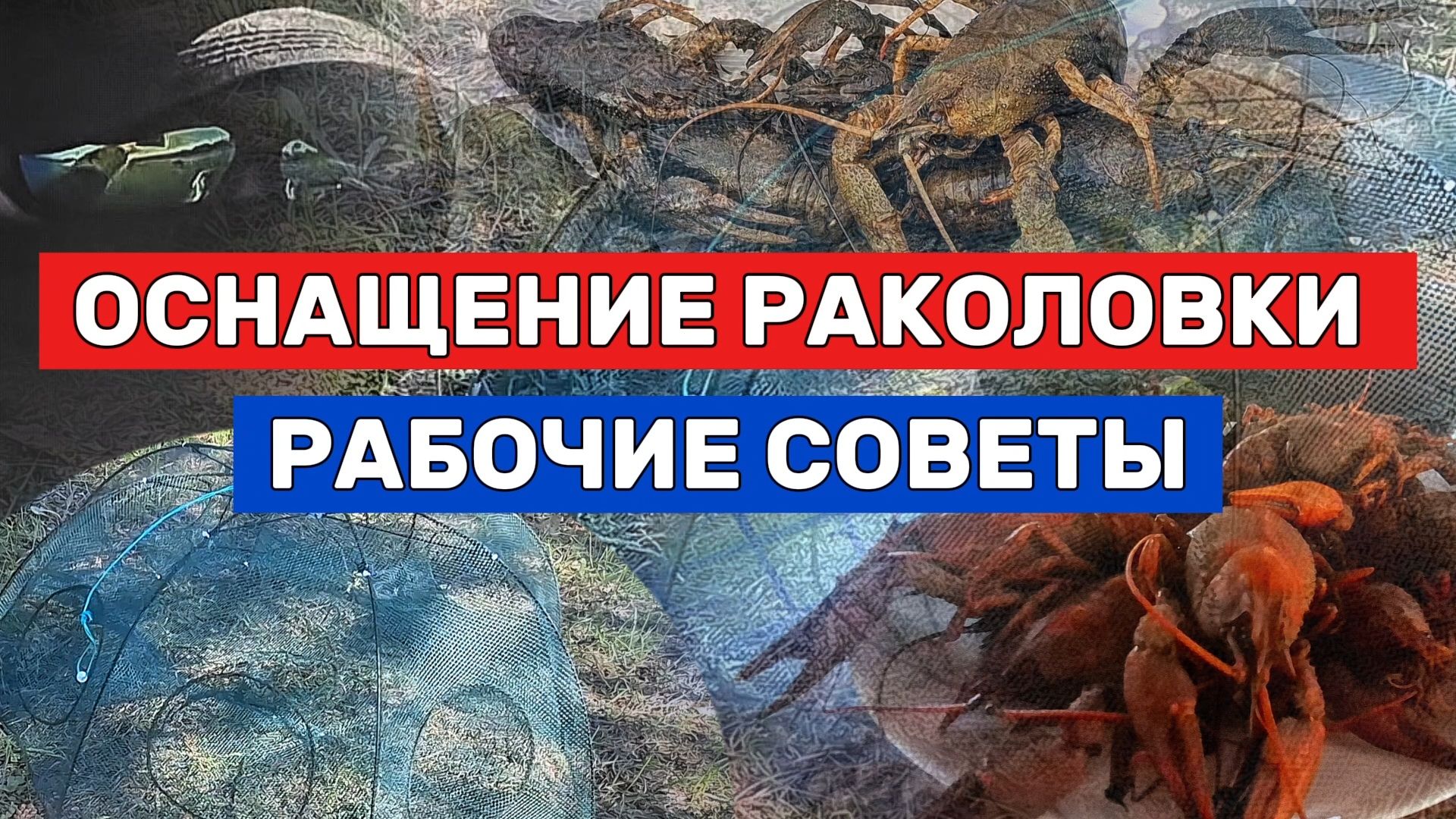 ПРАВИЛЬНОЕ ОСНАЩЕНИЕ РАКОЛОВКИ. Полезные советы.