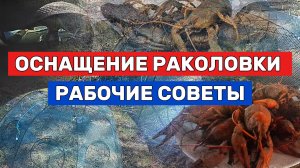 ПРАВИЛЬНОЕ ОСНАЩЕНИЕ РАКОЛОВКИ. Полезные советы.