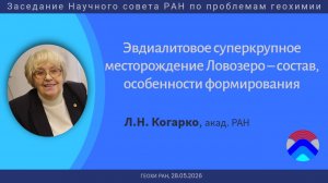 Заседание Научного совета РАН по проблемам геохимии (ГЕОХИ РАН, 28.05.2026)