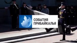 События Прибайкалья от 29.05.2026 | День пограничника | Летний туризм | Обновление Мамаканской ГЭС