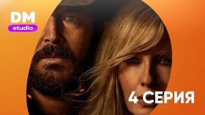 Ранчо Даттонов - 1 сезон 4 серия / Dutton Ranch  Dragon Money Studio